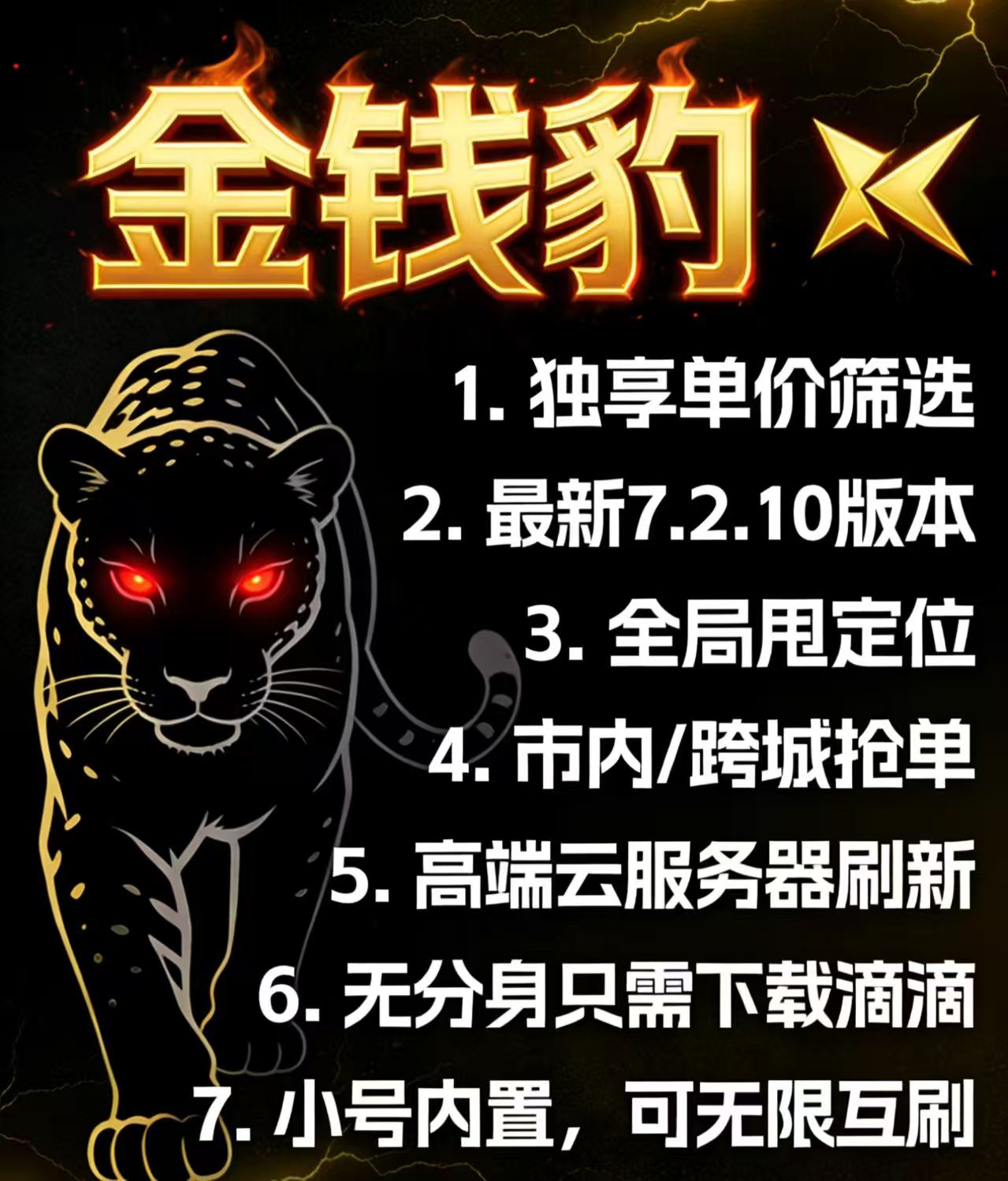 滴滴金钱豹3合1